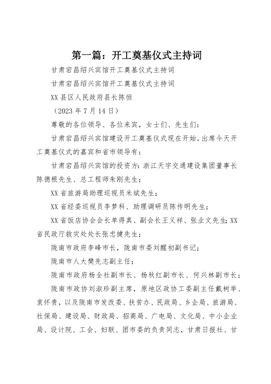 2023年xx开工奠基仪式主持词新编.docx_第1页