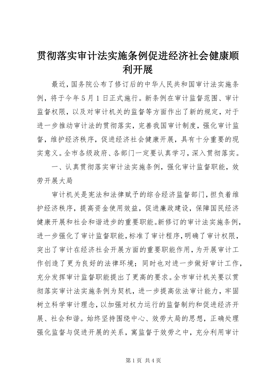 2023年贯彻落实《审计法实施条例》促进经济社会健康顺利发展.docx_第1页