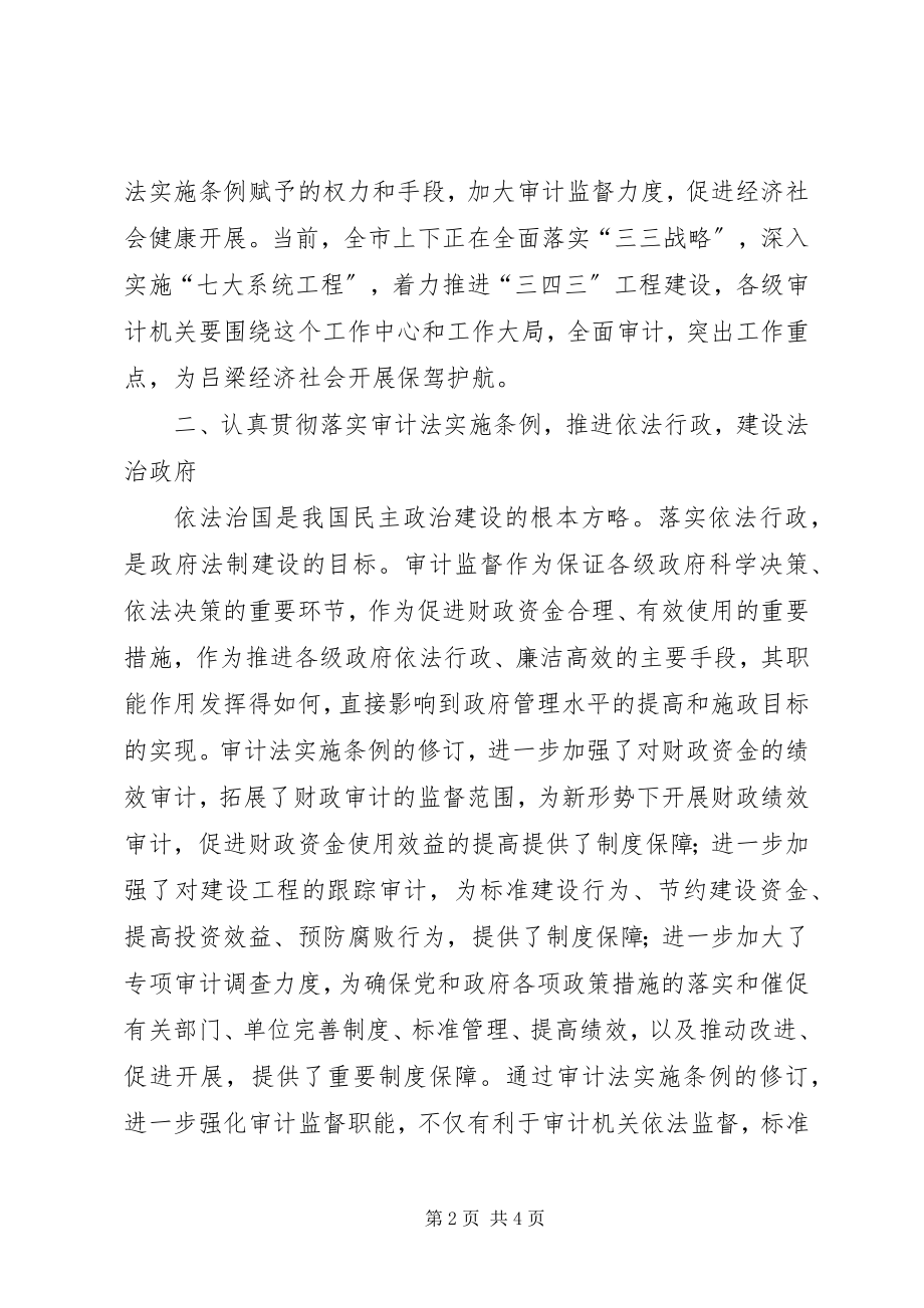 2023年贯彻落实《审计法实施条例》促进经济社会健康顺利发展.docx_第2页