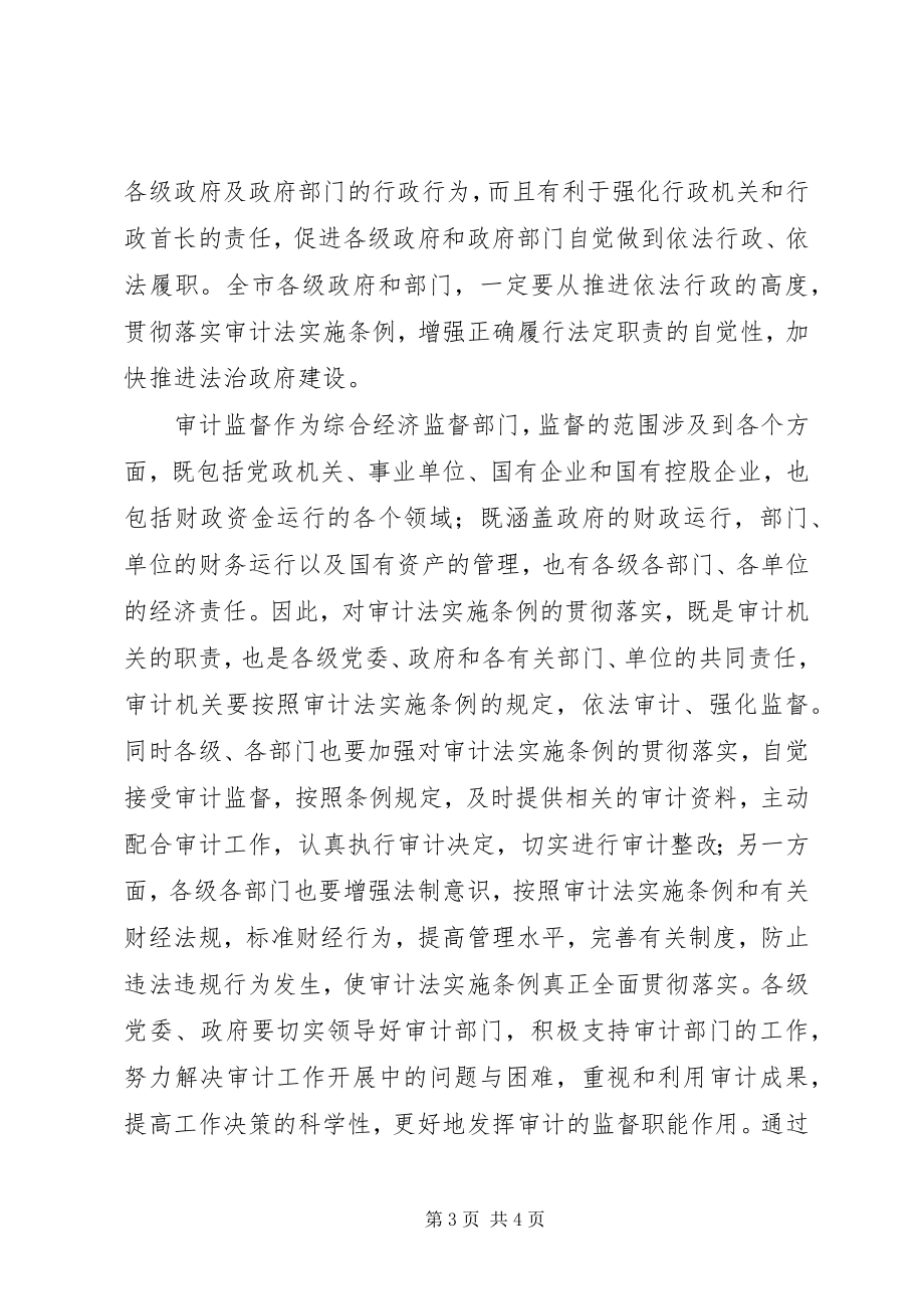 2023年贯彻落实《审计法实施条例》促进经济社会健康顺利发展.docx_第3页