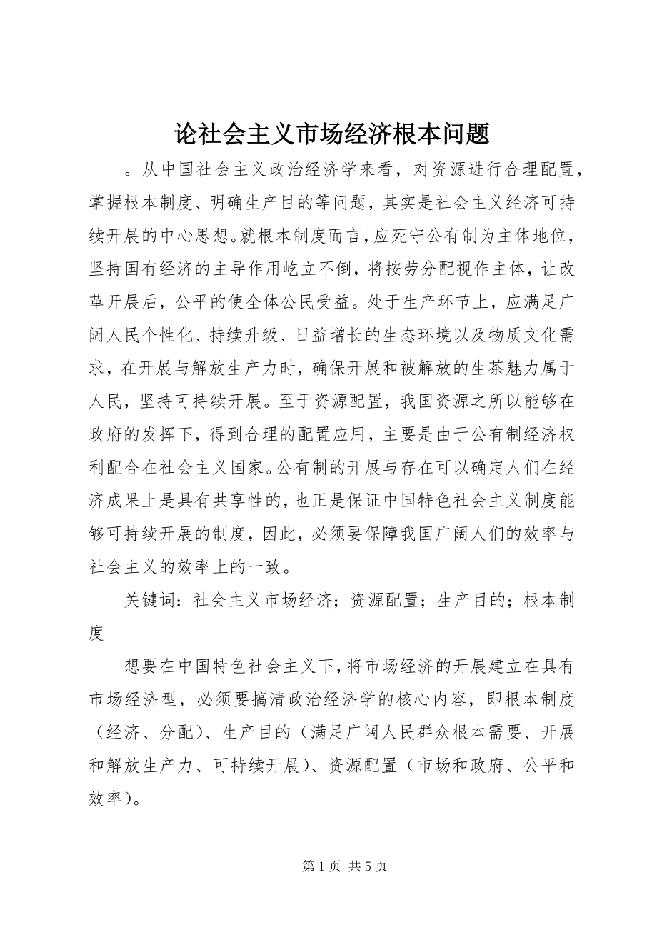 2023年论社会主义市场经济根本问题.docx_第1页