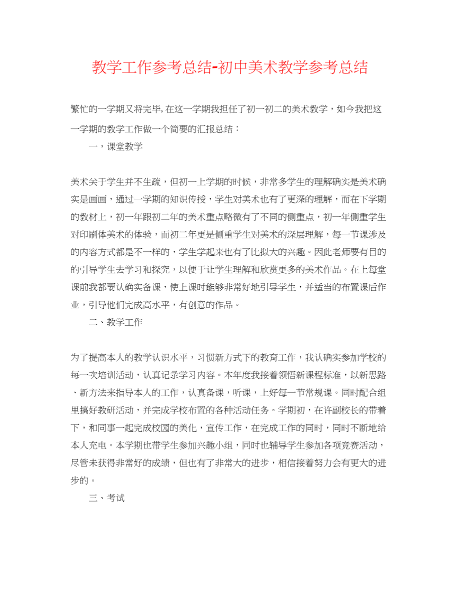 2023年教学工作总结初中美术教学总结.docx_第1页