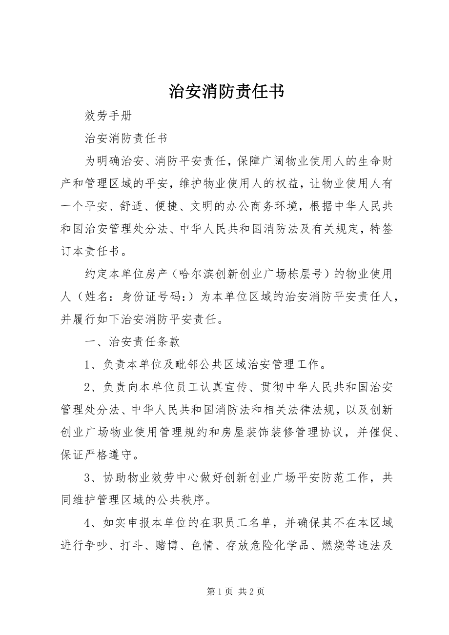 2023年治安消防责任书.docx_第1页