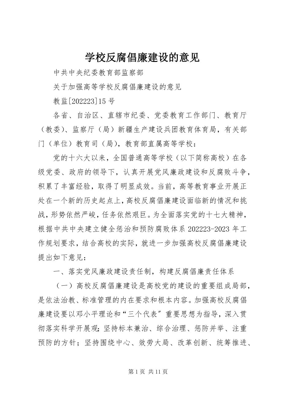 2023年学校反腐倡廉建设的意见.docx_第1页