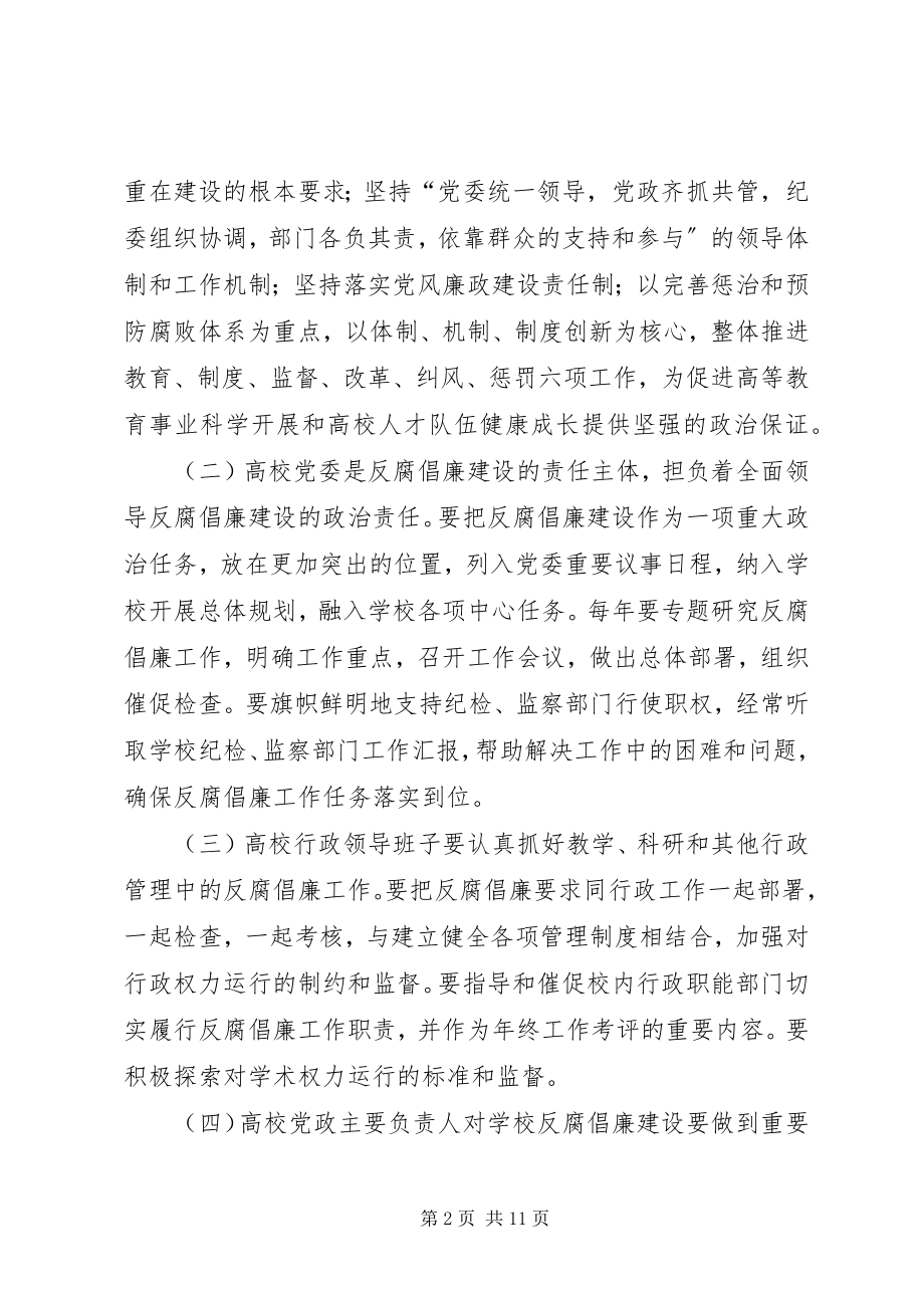 2023年学校反腐倡廉建设的意见.docx_第2页