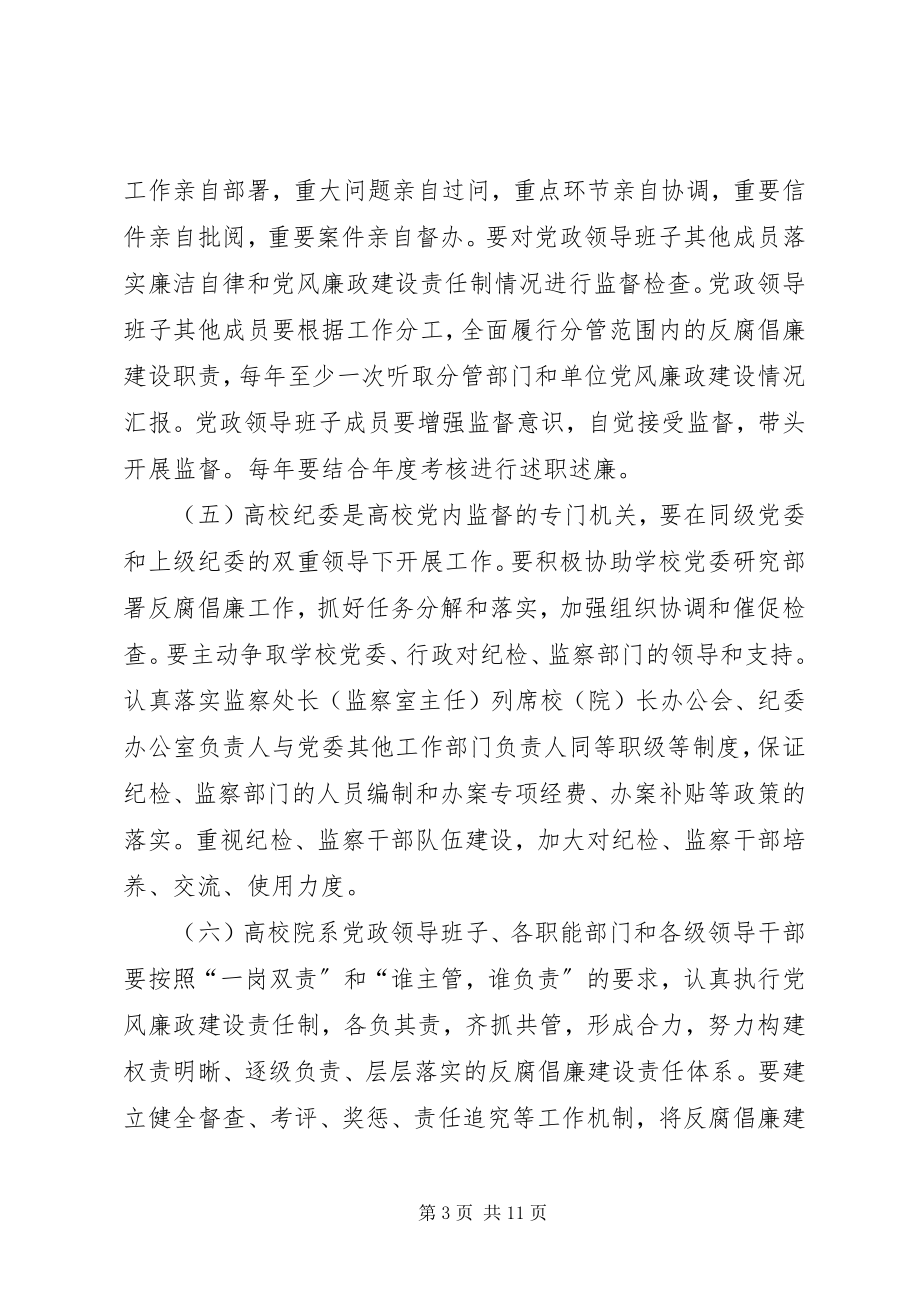 2023年学校反腐倡廉建设的意见.docx_第3页