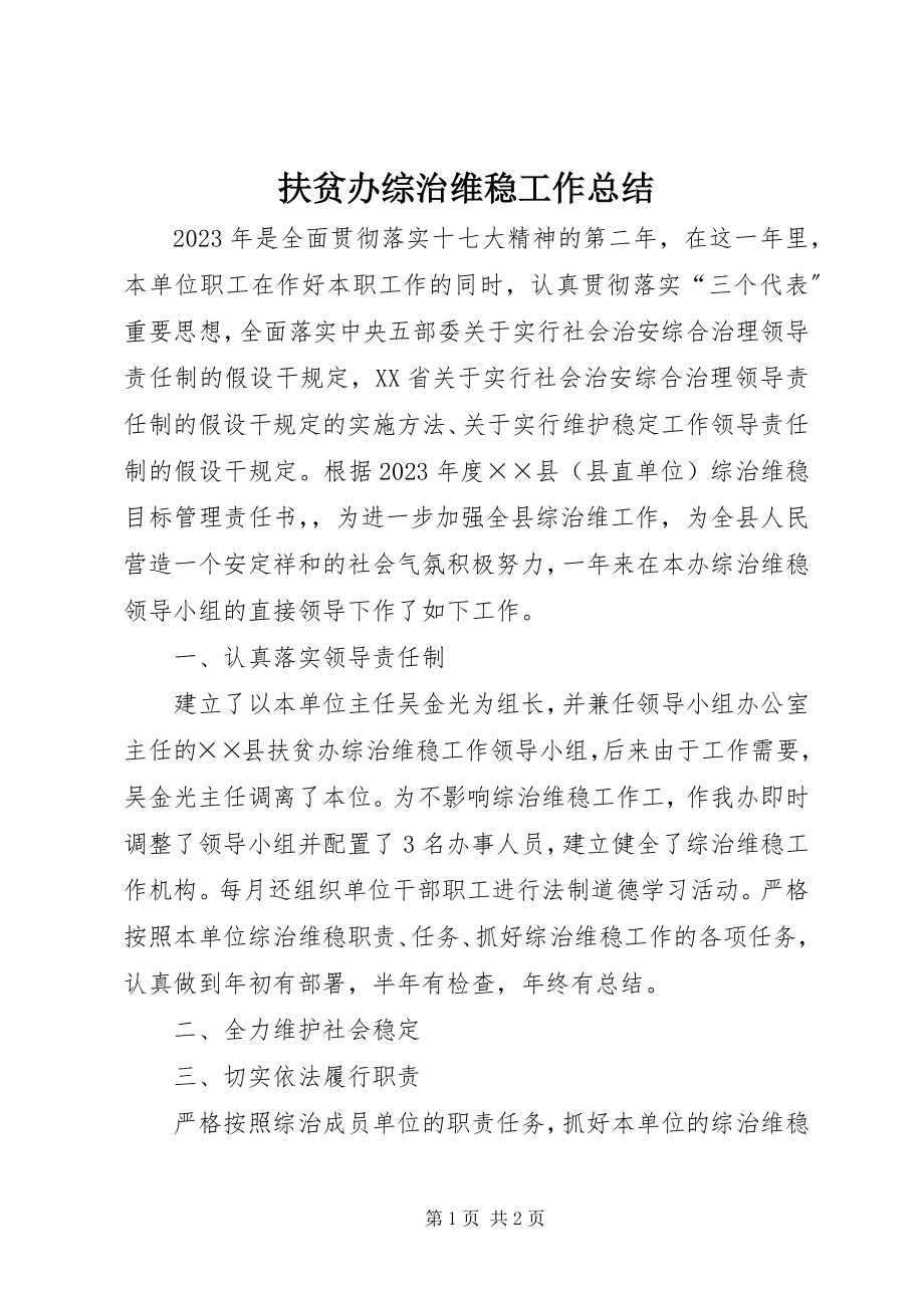 2023年扶贫办综治维稳工作总结.docx_第1页