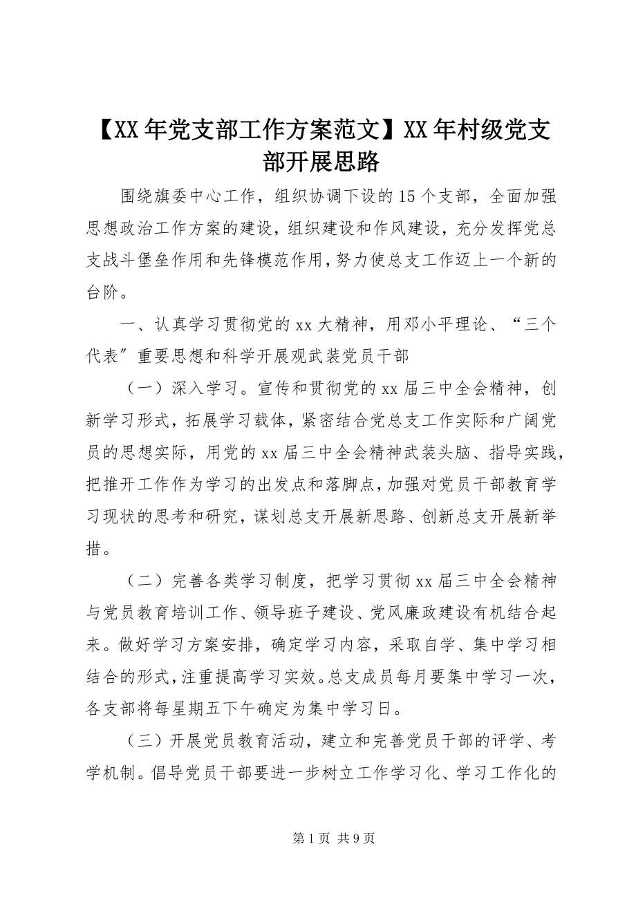 2023年党支部工作计划范文村级党支部发展思路.docx_第1页