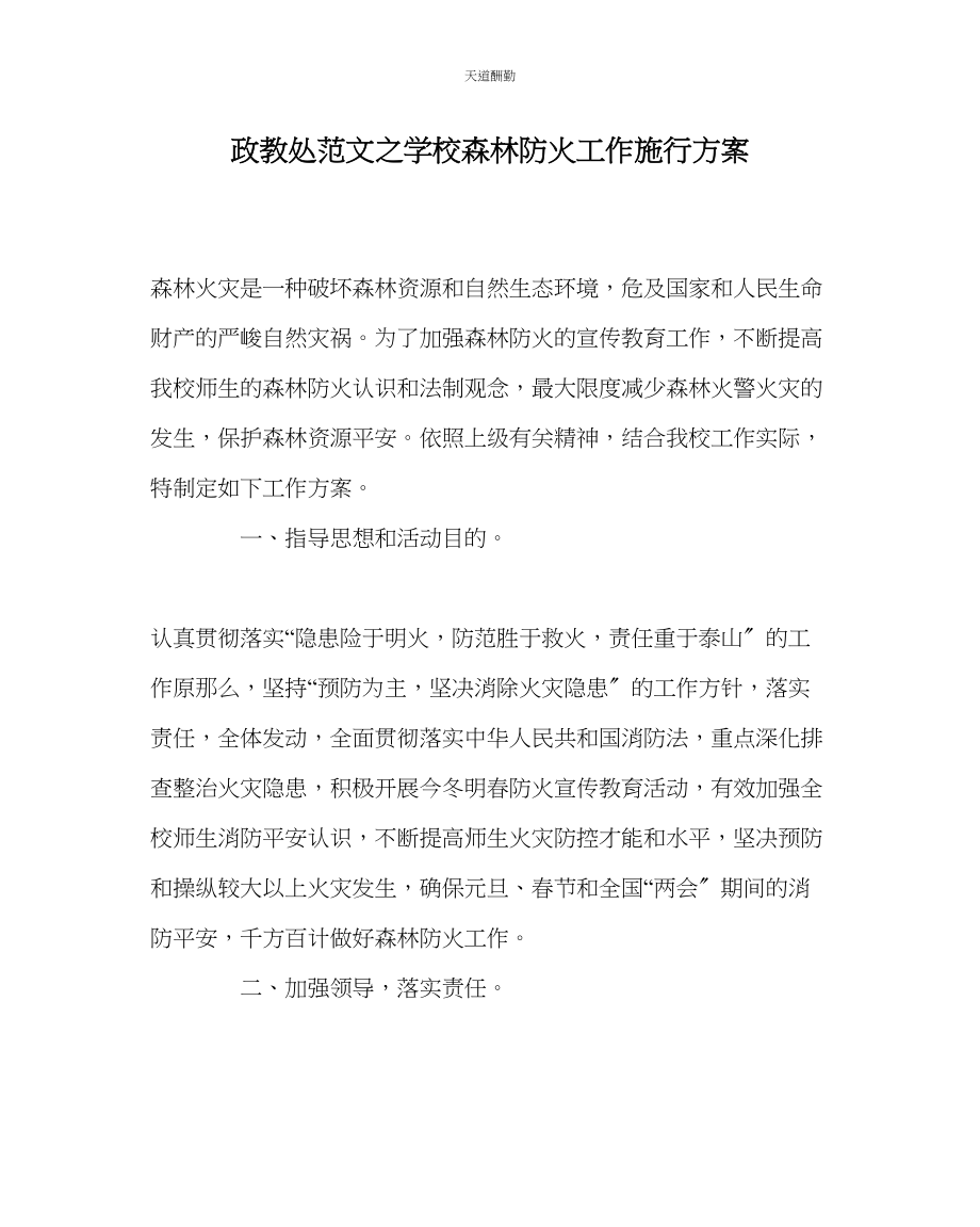 2023年政教处学校森林防火工作实施方案.docx_第1页