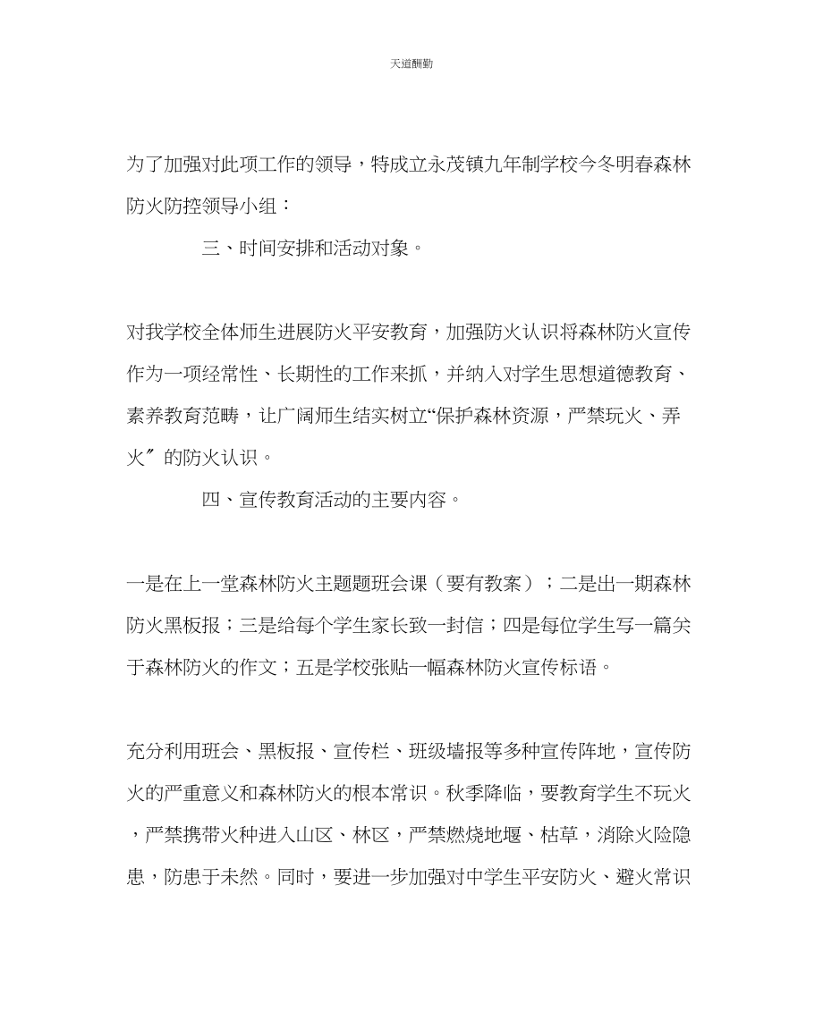 2023年政教处学校森林防火工作实施方案.docx_第2页