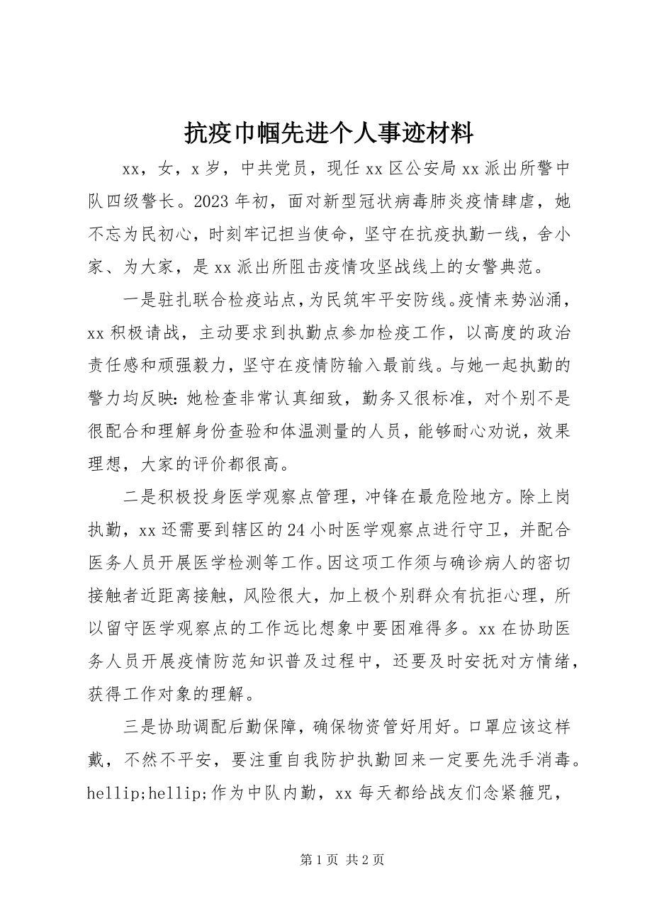 2023年抗疫巾帼先进个人事迹材料.docx_第1页