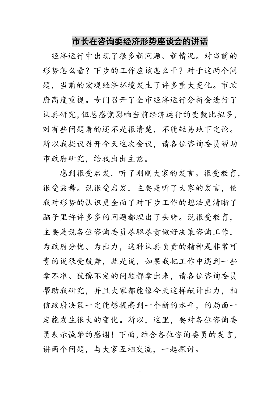 2023年市长在咨询委经济形势座谈会的讲话范文.doc_第1页