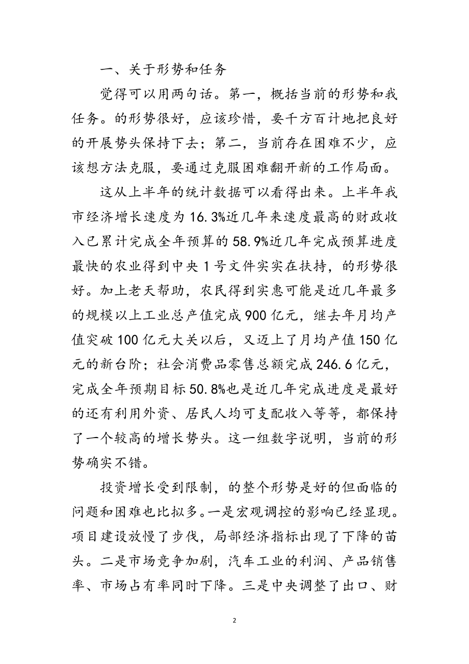 2023年市长在咨询委经济形势座谈会的讲话范文.doc_第2页