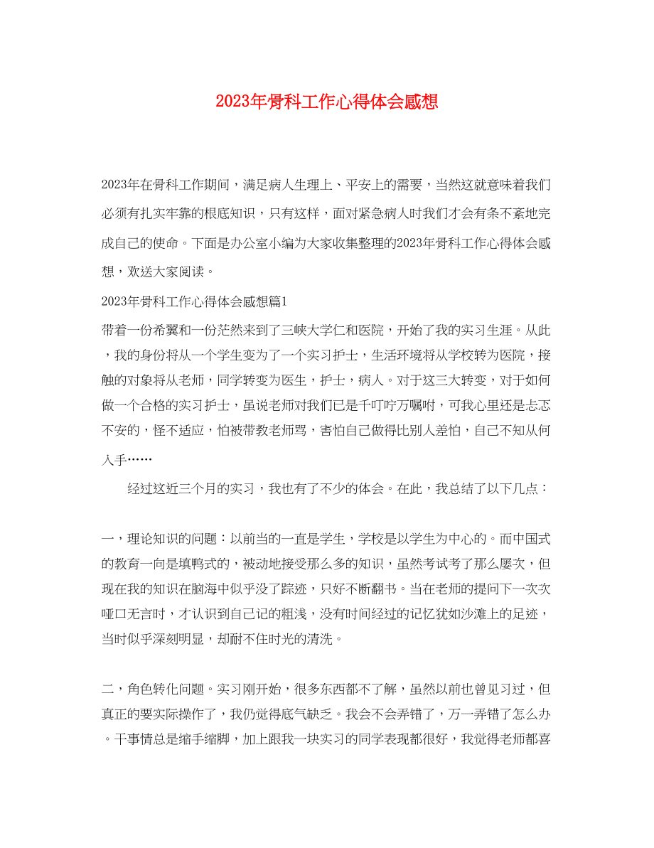 2023年骨科工作心得体会感想.docx_第1页