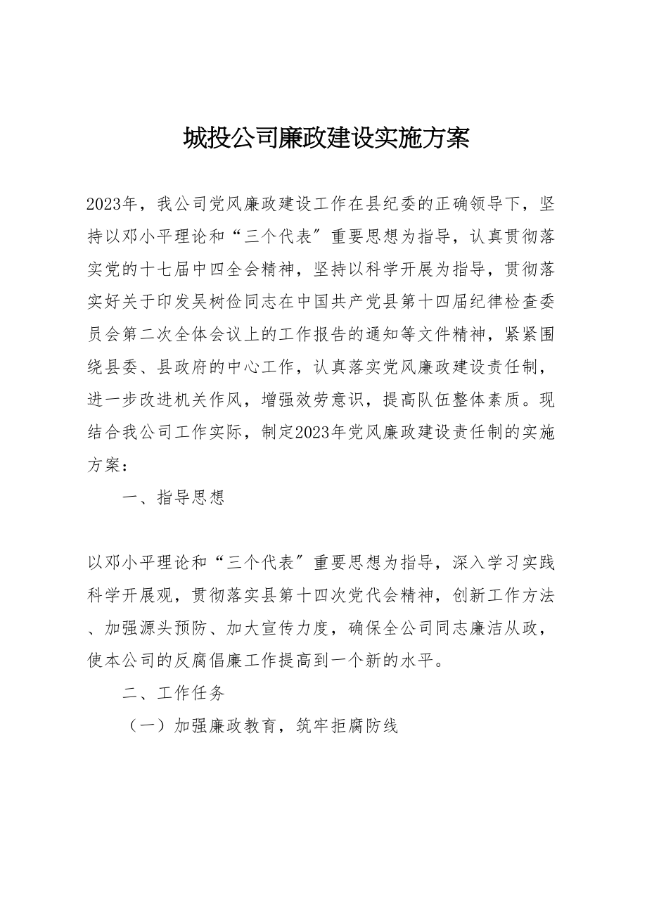 2023年城投公司廉政建设实施方案.doc_第1页