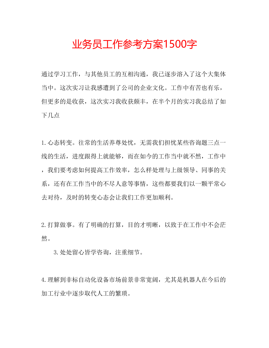 2023年业务员工作计划1500字.docx_第1页