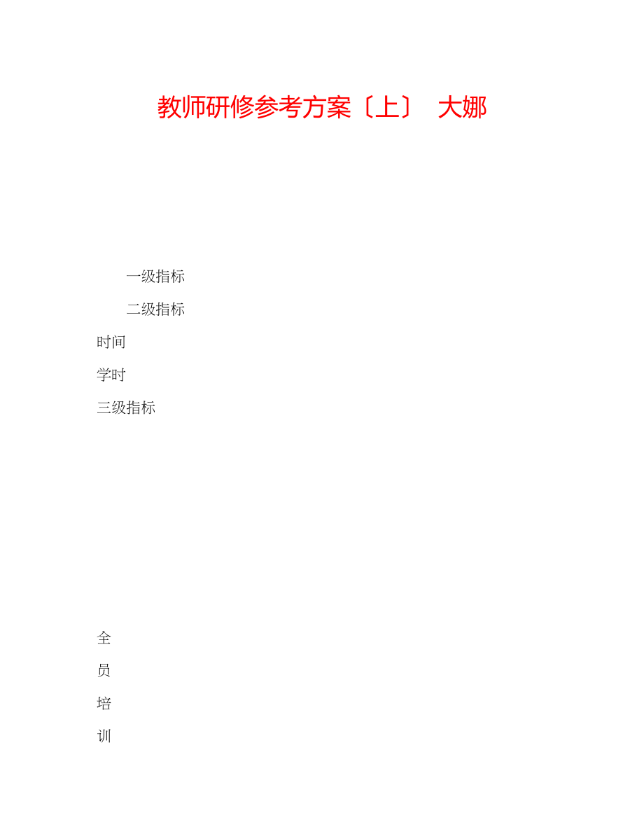 2023年教师研修计划（上）大娜.docx_第1页