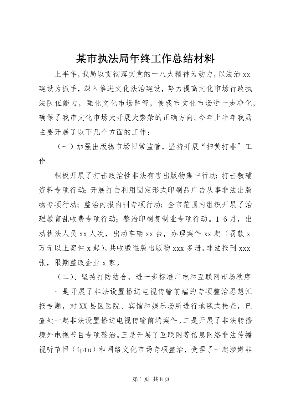 2023年xx市执法局年终工作总结材料.docx_第1页