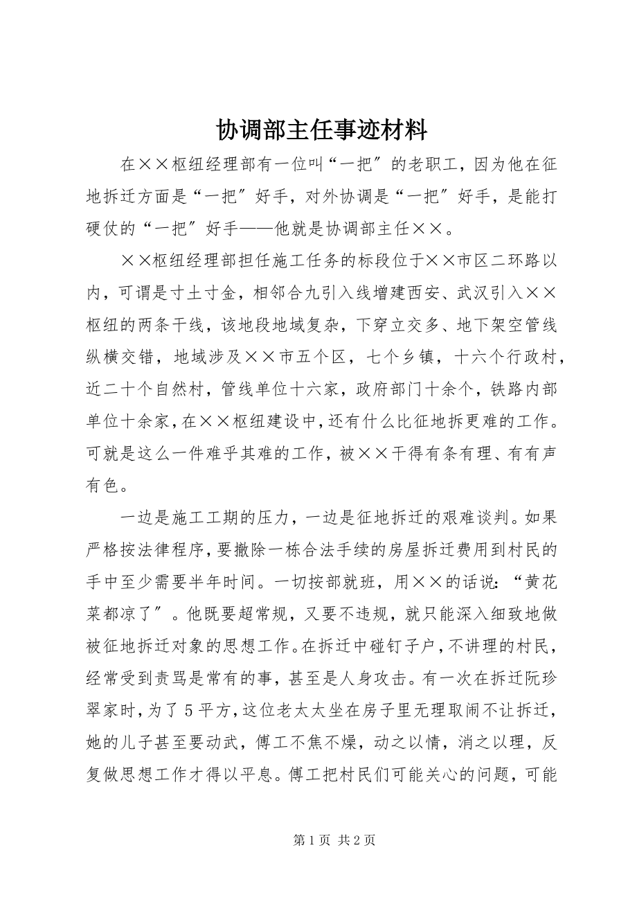 2023年协调部主任事迹材料.docx_第1页