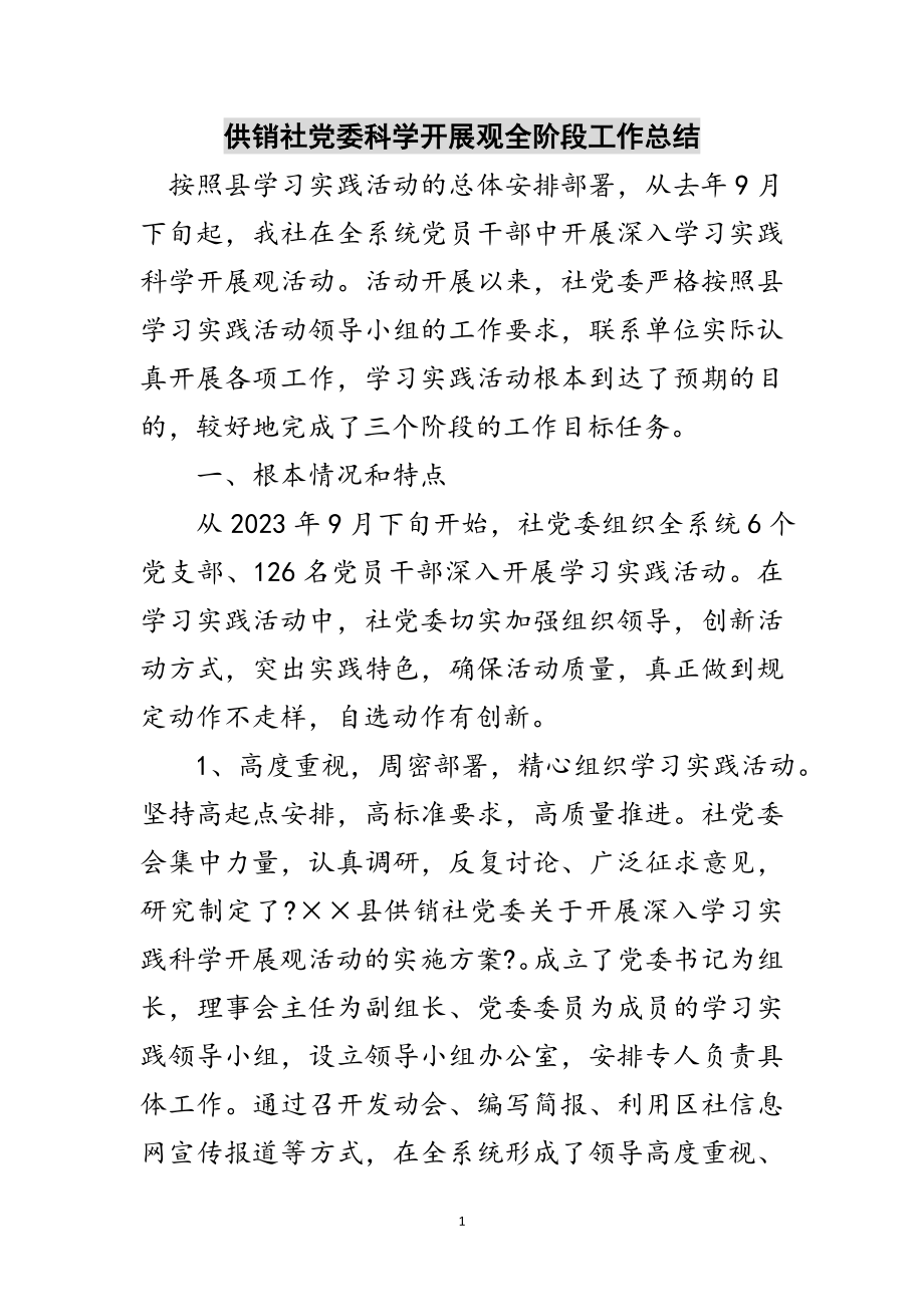 2023年供销社党委科学发展观全阶段工作总结范文.doc_第1页