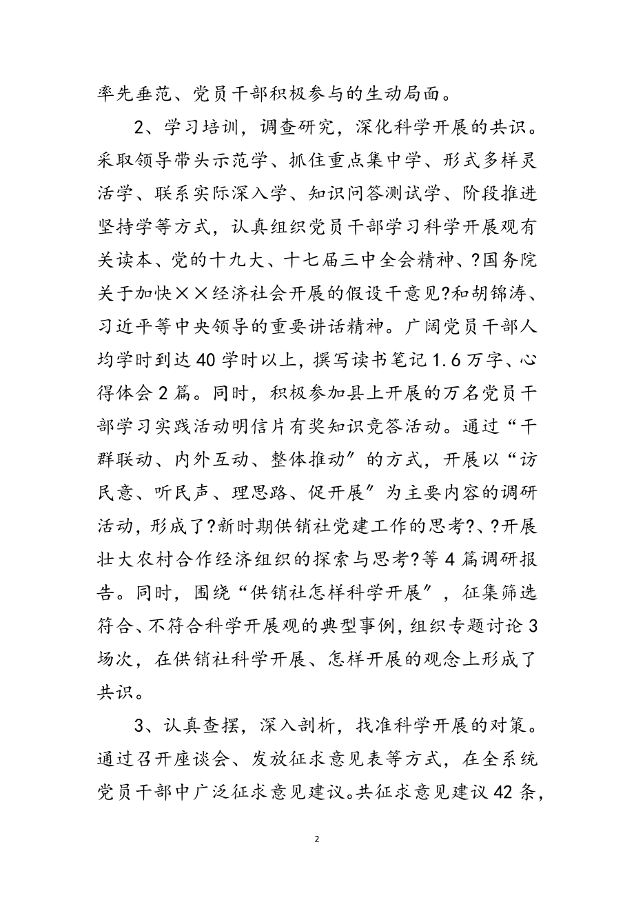 2023年供销社党委科学发展观全阶段工作总结范文.doc_第2页