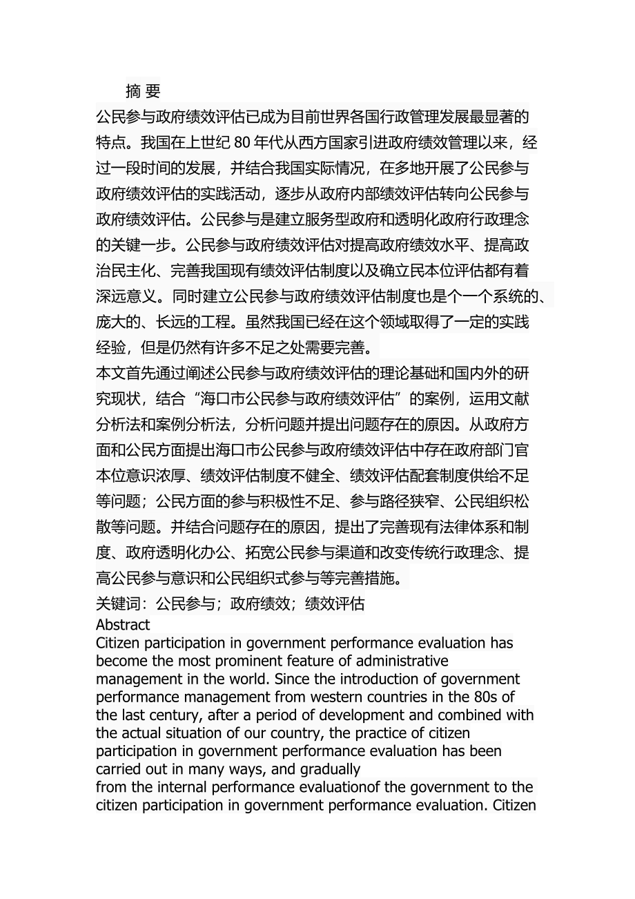 海口市政府绩效评估中的公民参与研究公共管理专业.docx_第1页