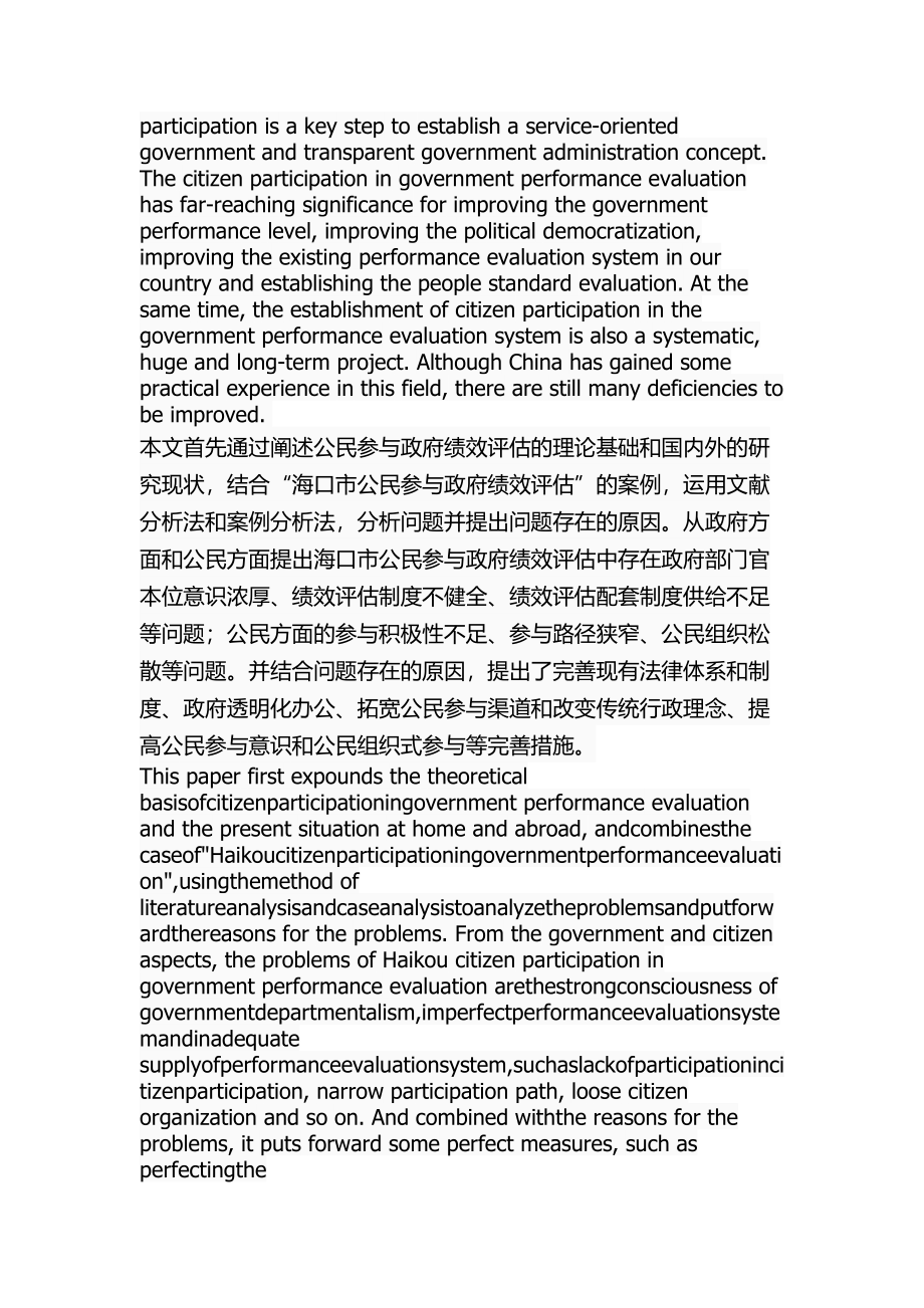 海口市政府绩效评估中的公民参与研究公共管理专业.docx_第2页