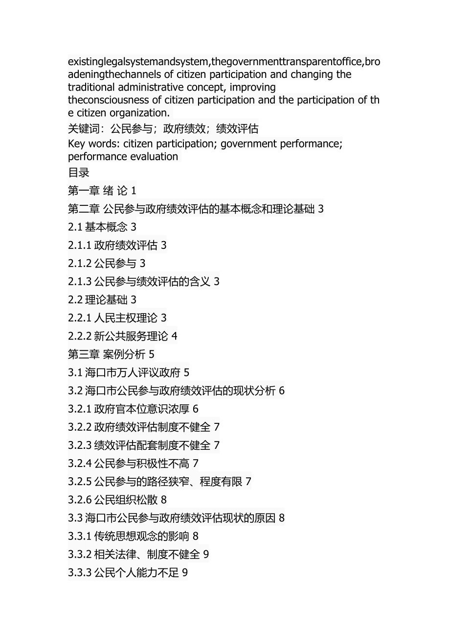 海口市政府绩效评估中的公民参与研究公共管理专业.docx_第3页