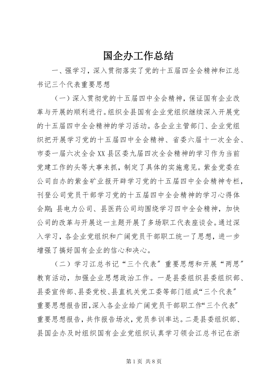 2023年国企办工作总结.docx_第1页