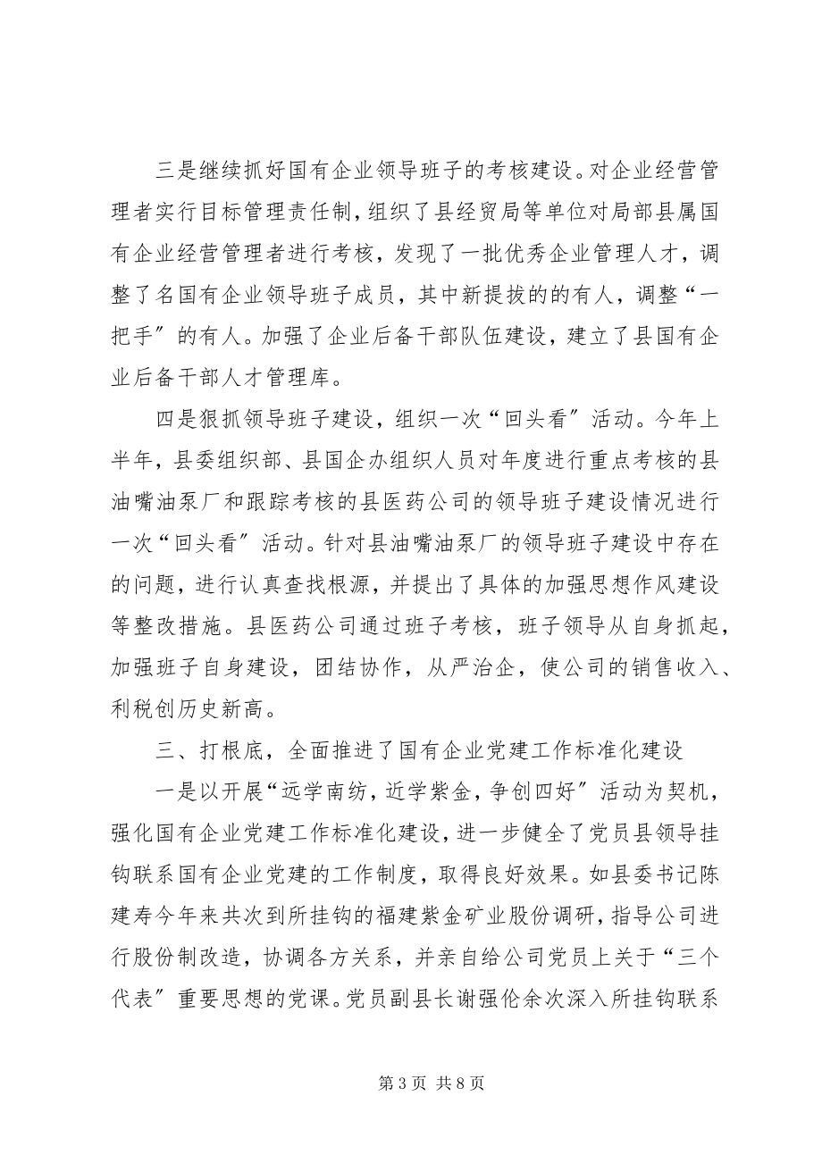 2023年国企办工作总结.docx_第3页