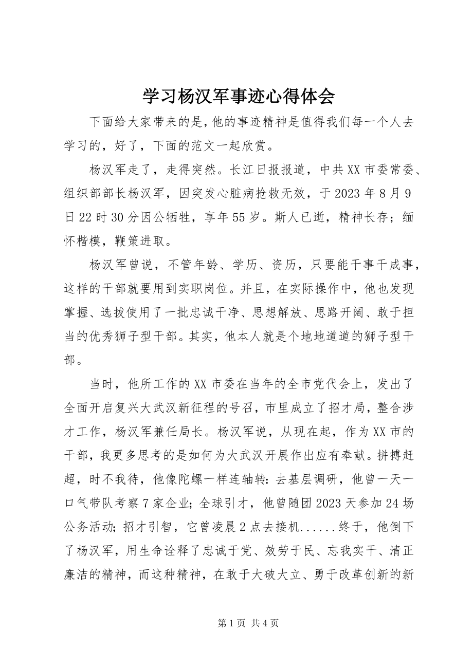 2023年学习杨汉军事迹心得体会.docx_第1页