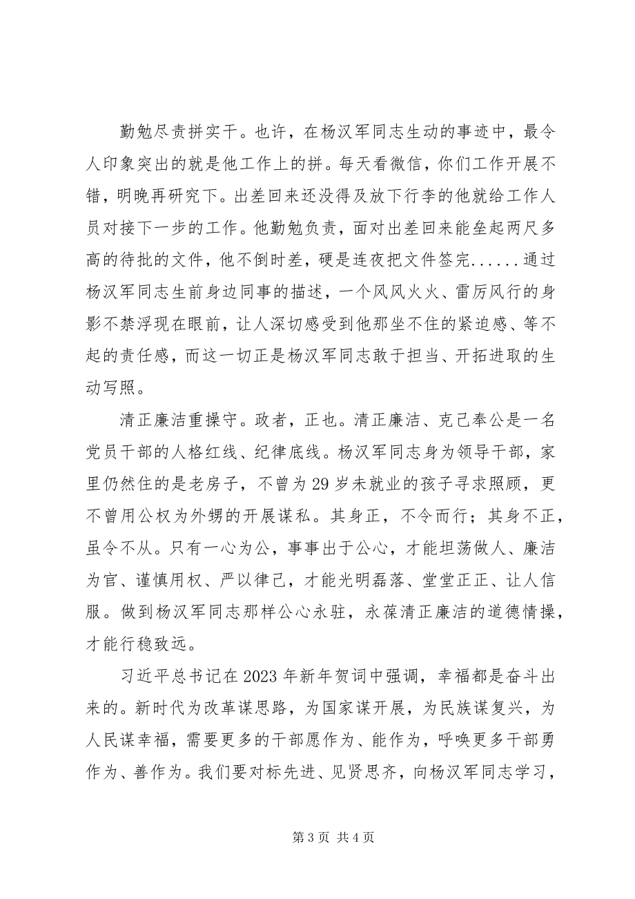 2023年学习杨汉军事迹心得体会.docx_第3页