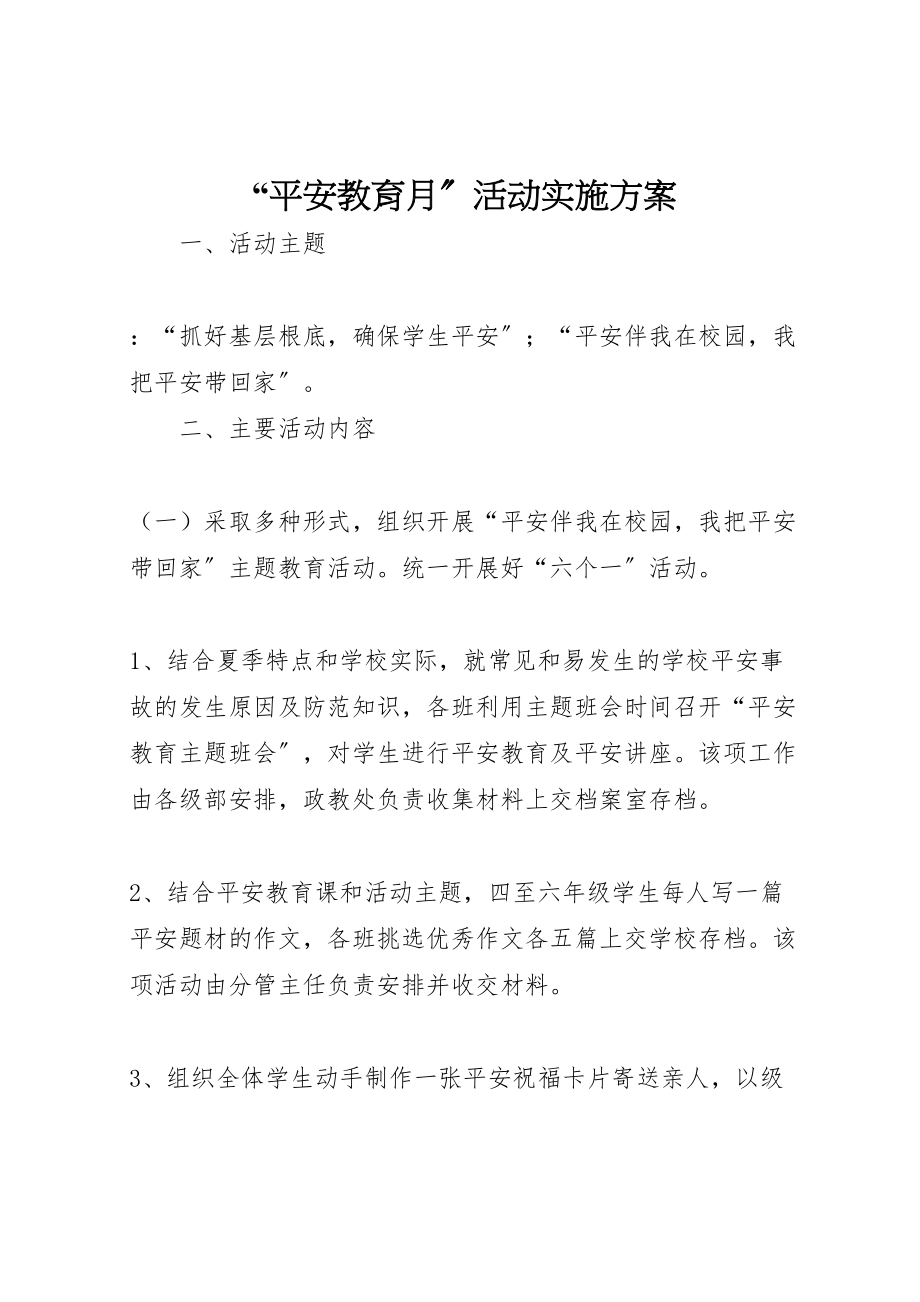 2023年安全教育月活动实施方案2.doc_第1页