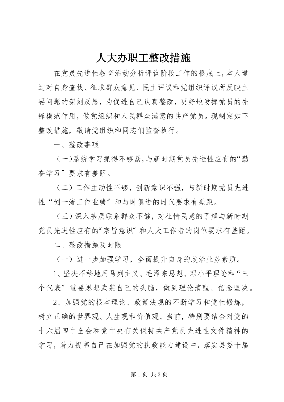 2023年人大办职工整改措施.docx_第1页