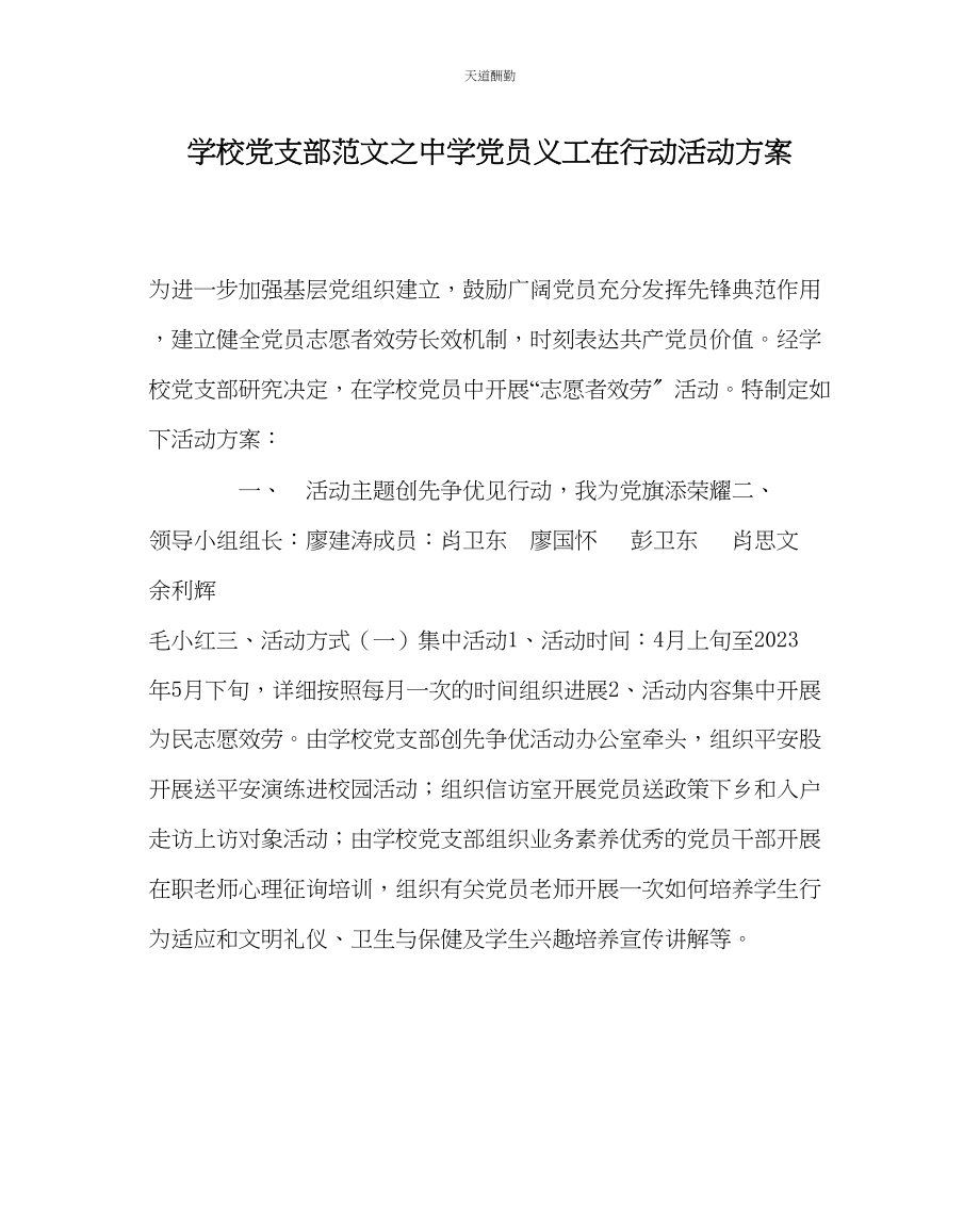 2023年学校党支部中学党员义工在行动活动方案.docx_第1页