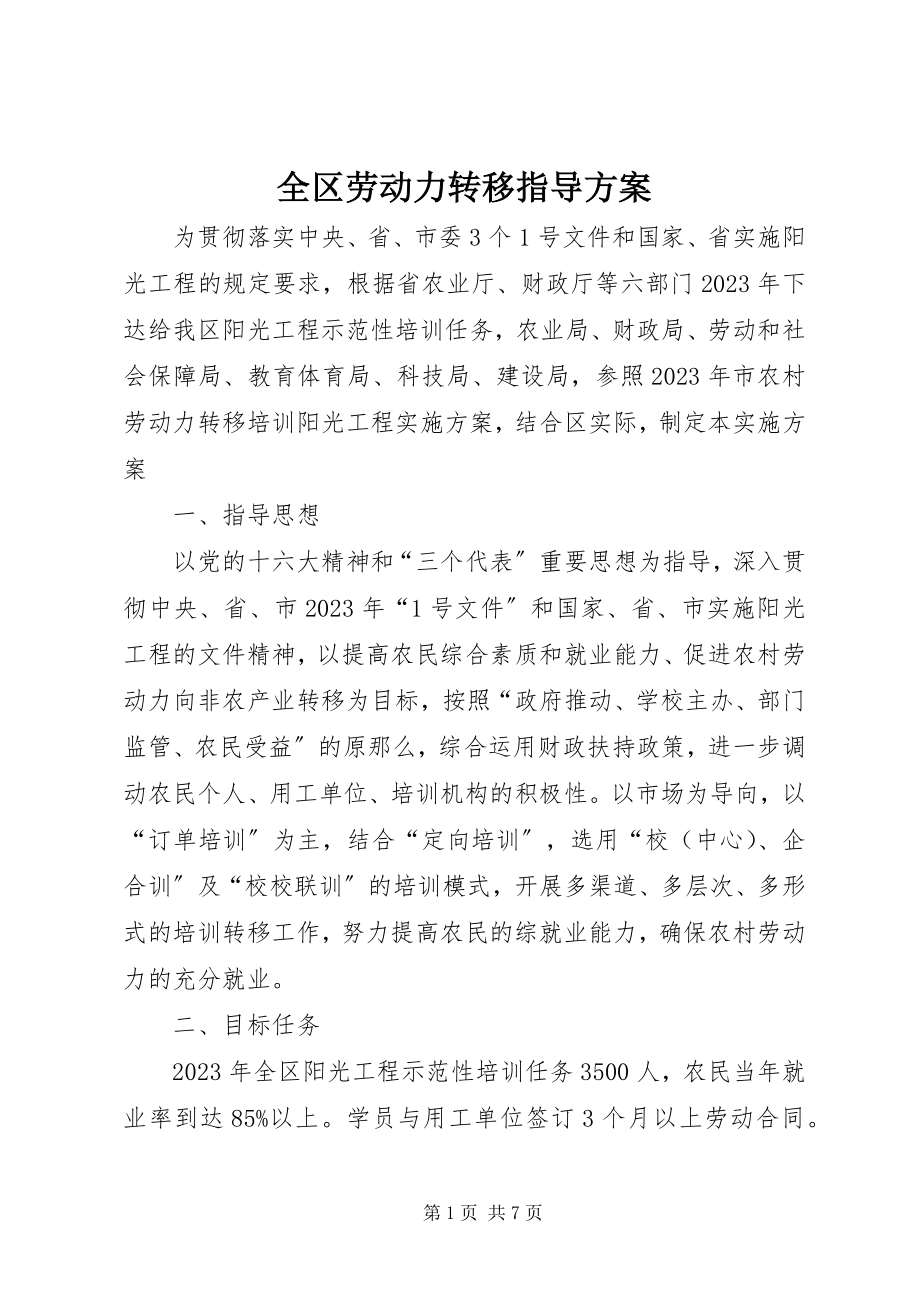 2023年全区劳动力转移指导方案.docx_第1页