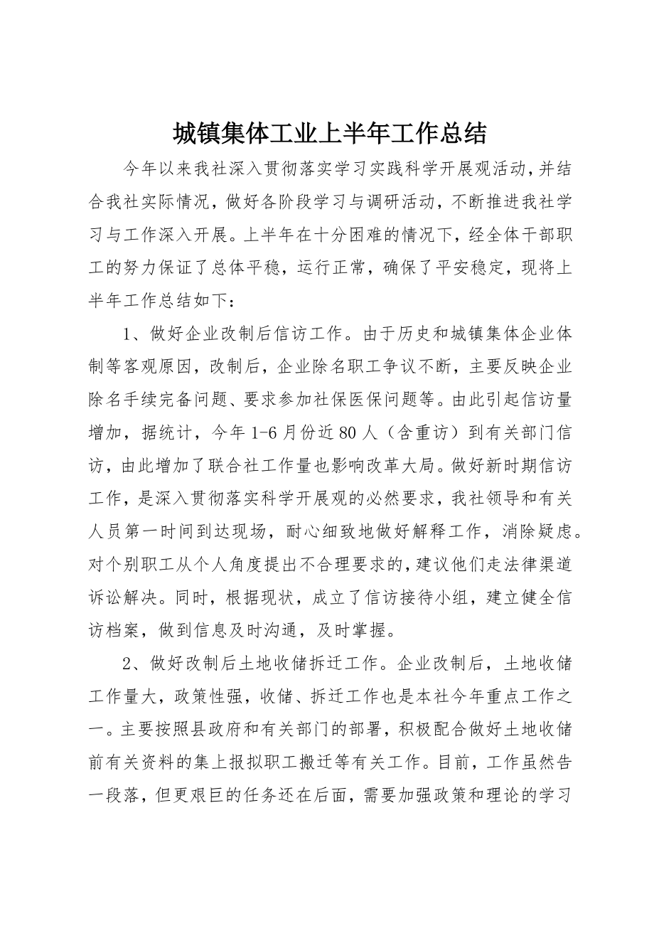 2023年城镇集体工业上半年工作总结.docx_第1页