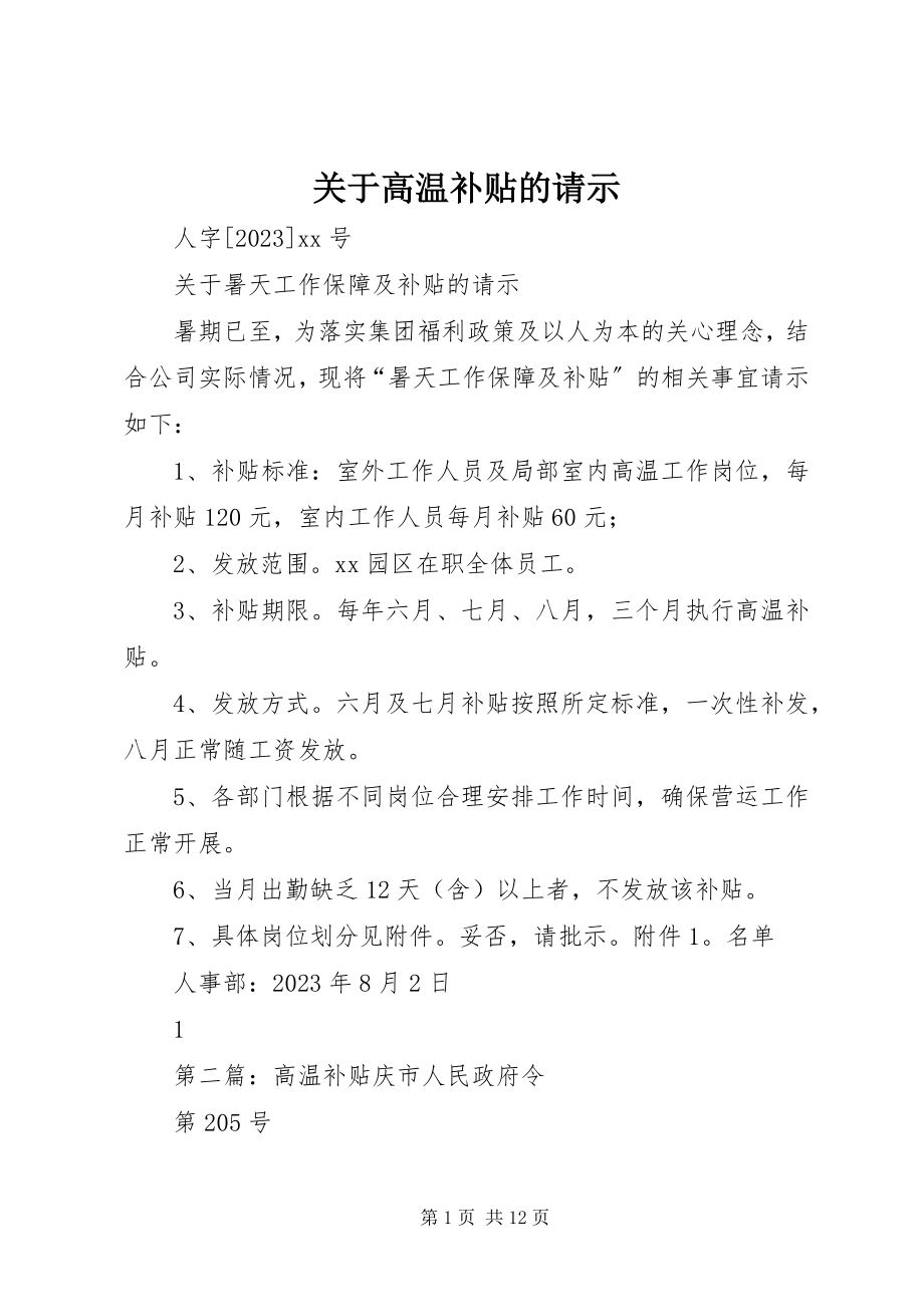 2023年高温补贴的请示.docx_第1页