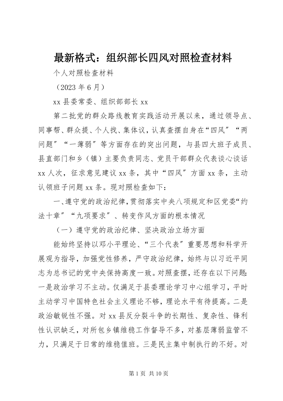 2023年格式组织部长四风对照检查材料.docx_第1页