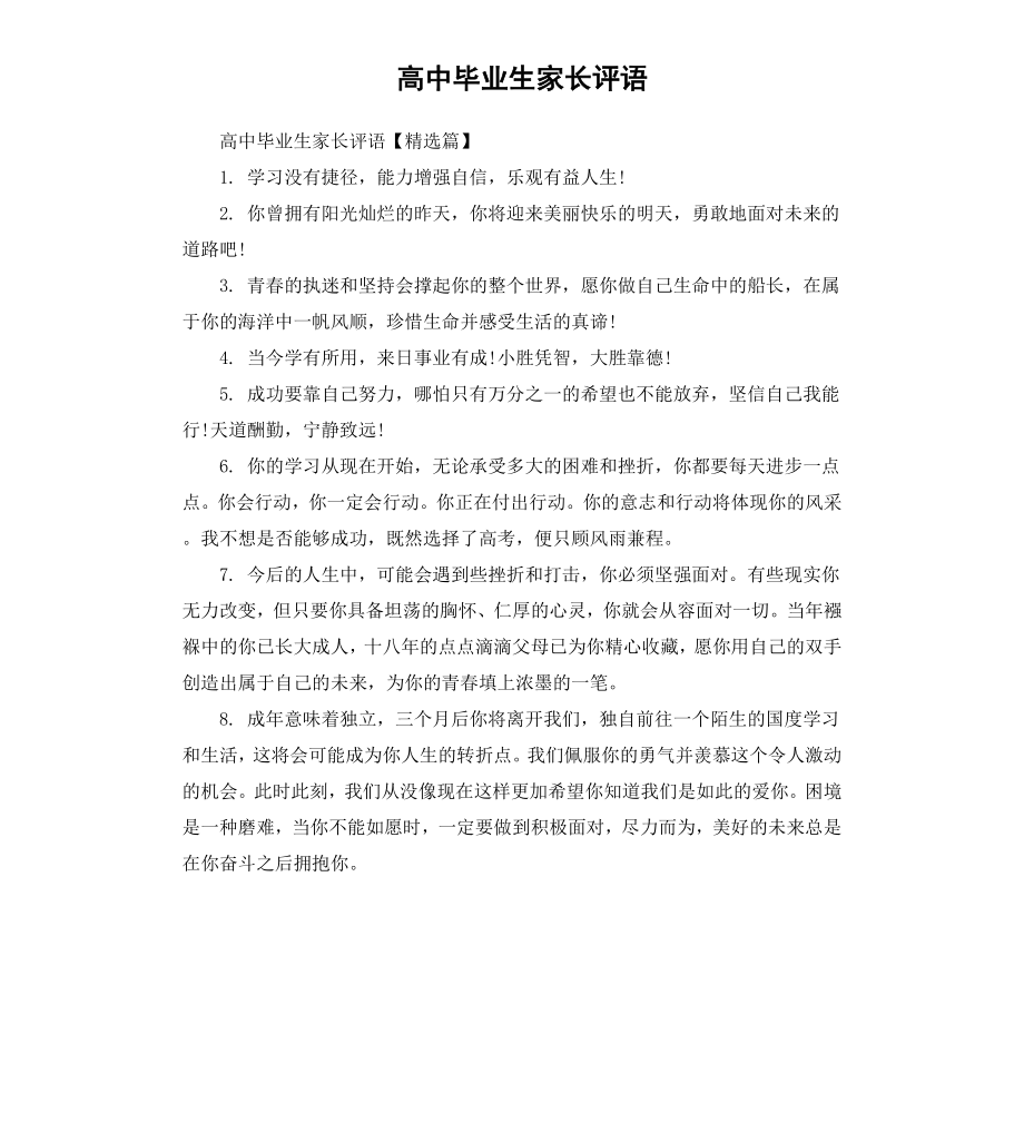 高中毕业生家长评语.docx_第1页