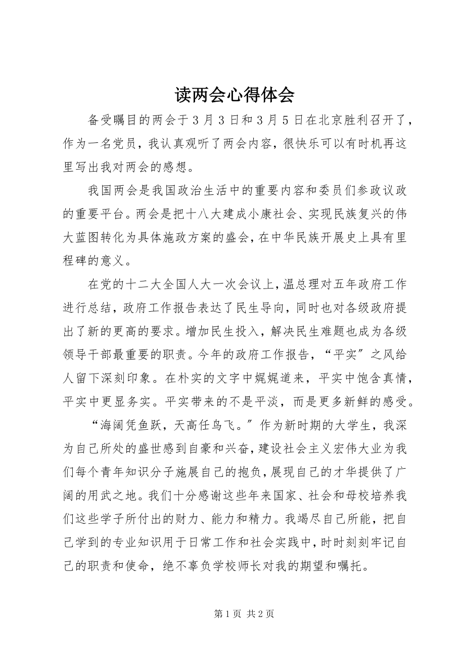 2023年读两会心得体会.docx_第1页