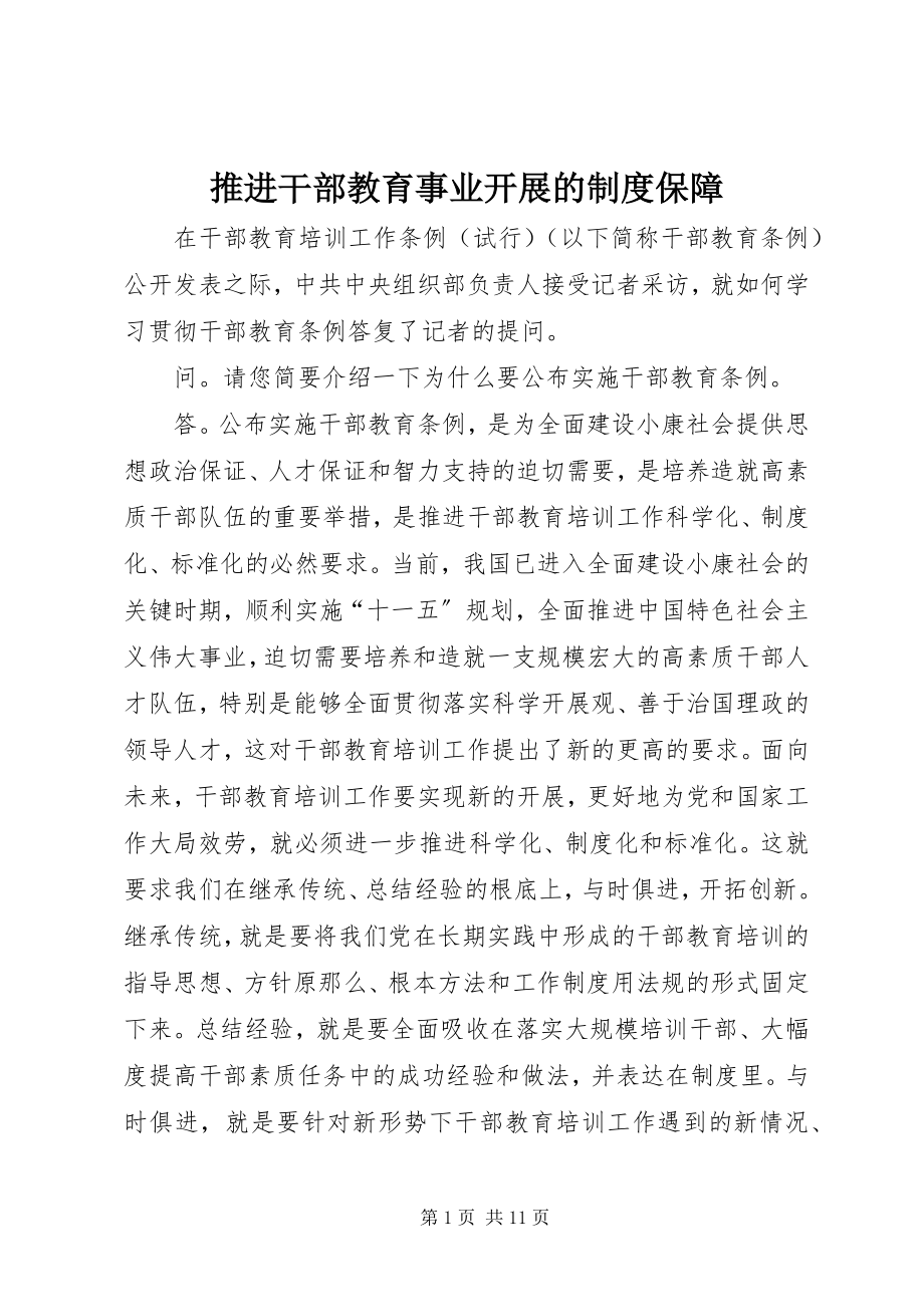 2023年推进干部教育事业发展的制度保障.docx_第1页