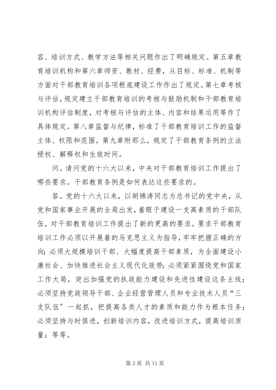 2023年推进干部教育事业发展的制度保障.docx_第3页