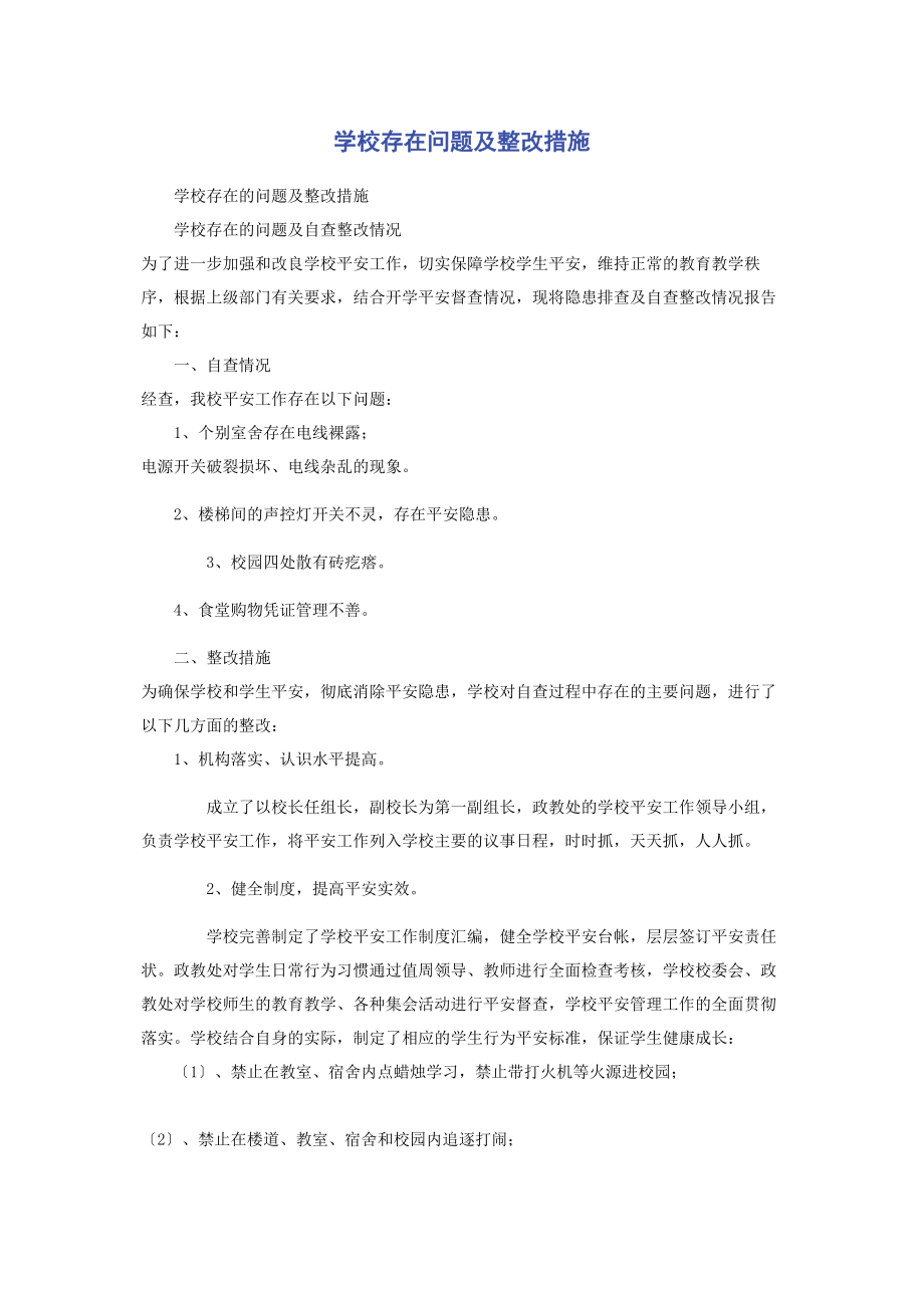 2023年学校存在问题及整改措施.docx_第1页