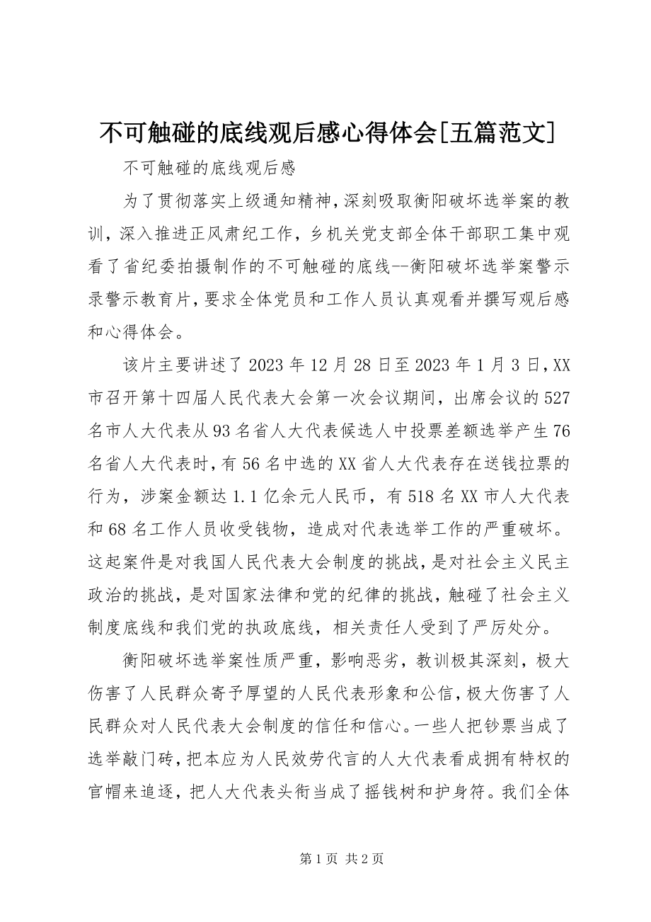 2023年《不可触碰的底线》观后感心得体会五篇范文.docx_第1页