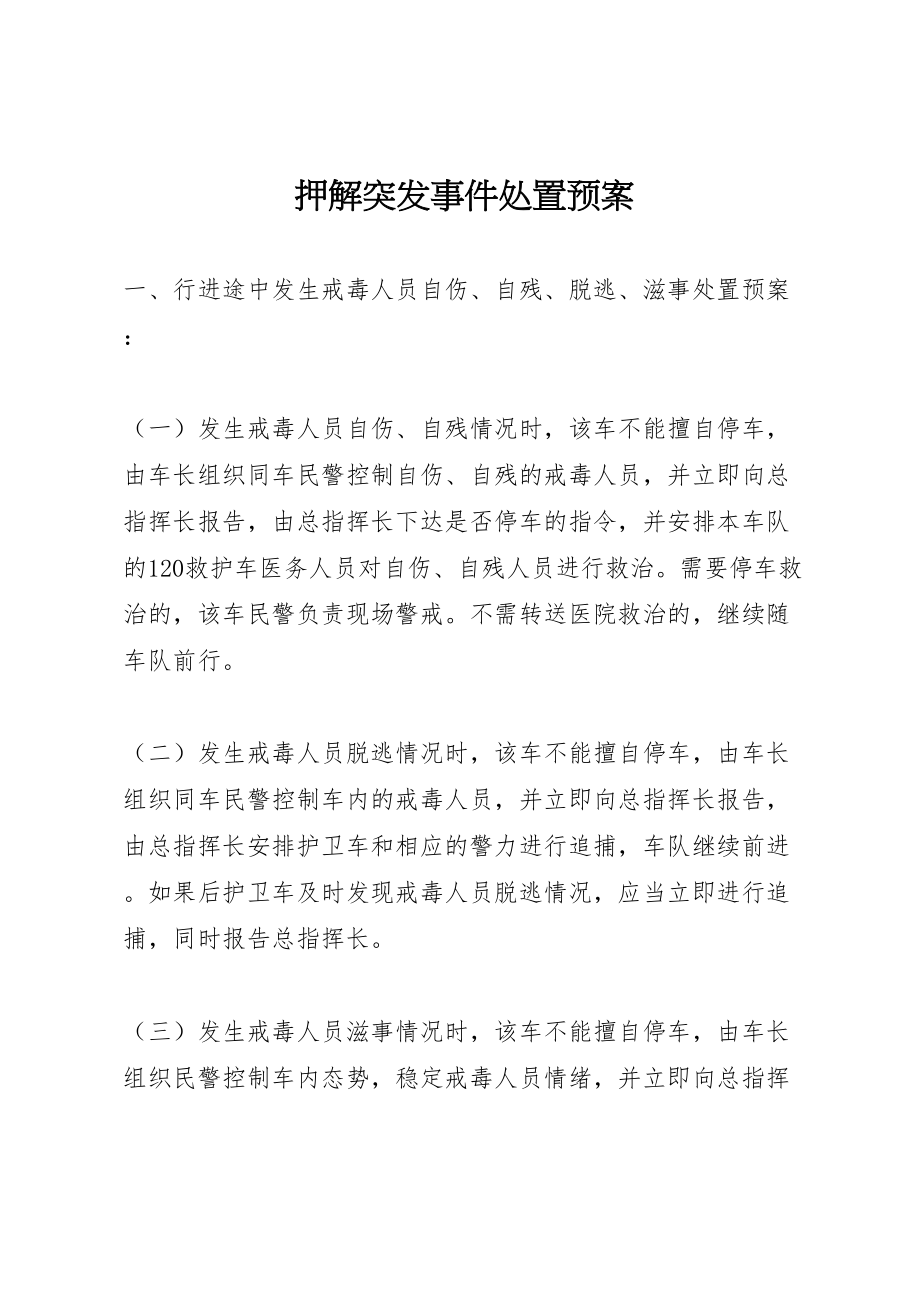 2023年押解突发事件处置预案.doc_第1页