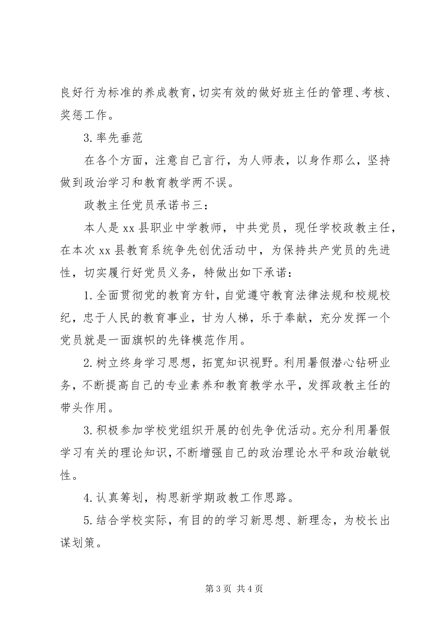 2023年政教主任党员承诺书3篇.docx_第3页