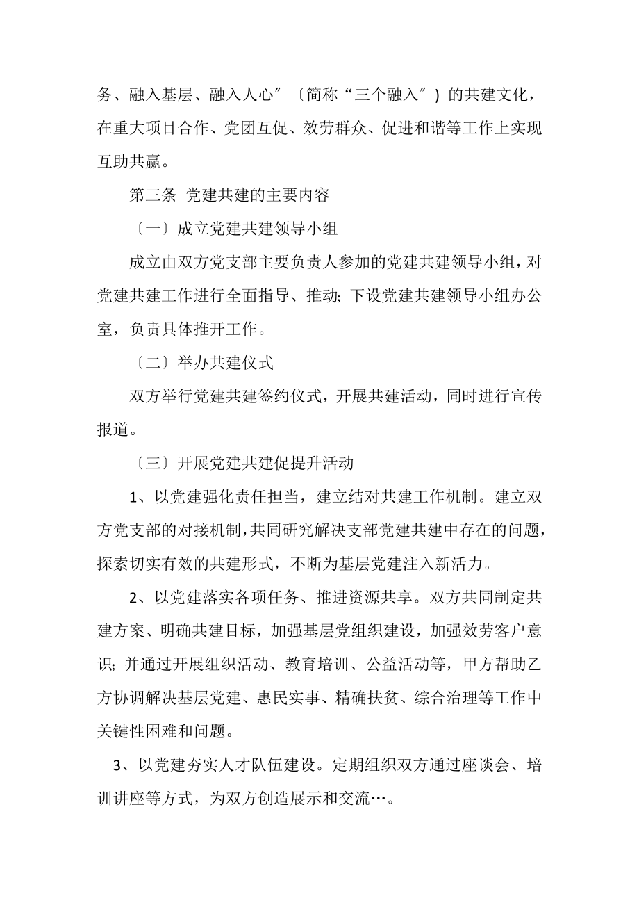 2023年某第一党支部与某村党支部党建共建合作协议.doc_第2页