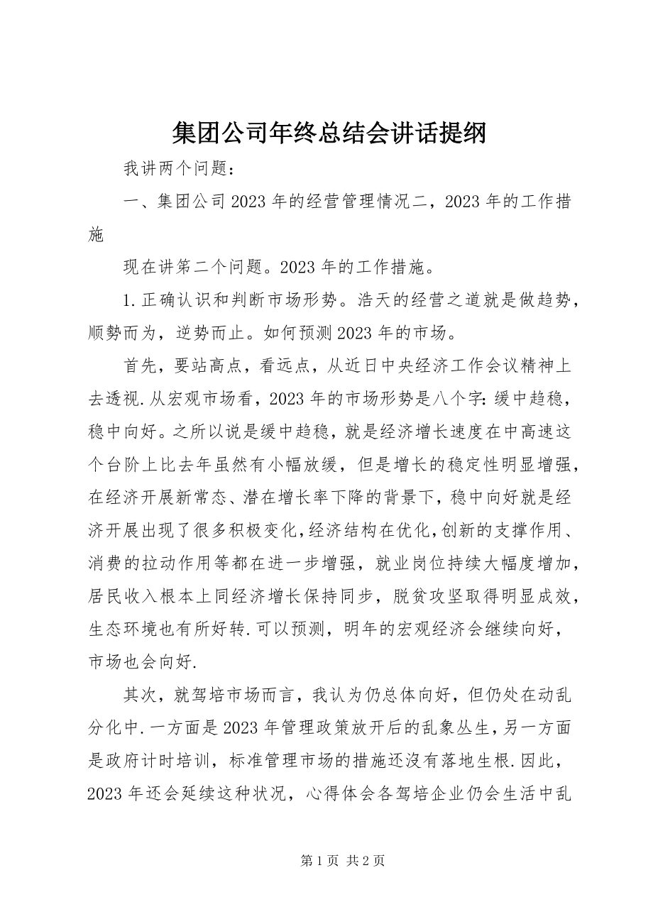 2023年集团公司终总结会致辞提纲.docx_第1页