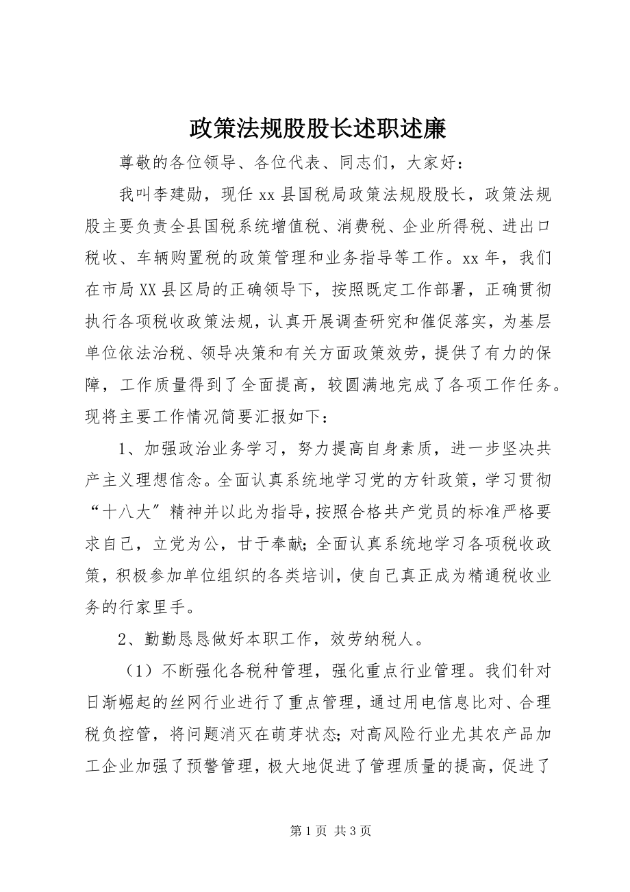 2023年政策法规股股长述职述廉.docx_第1页